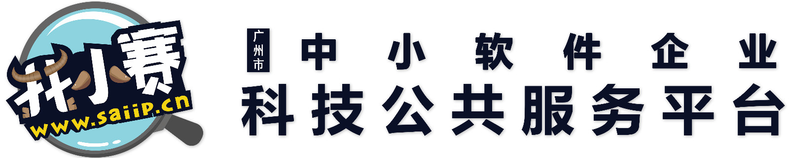 广州市中小软件企业科技公共服务平台